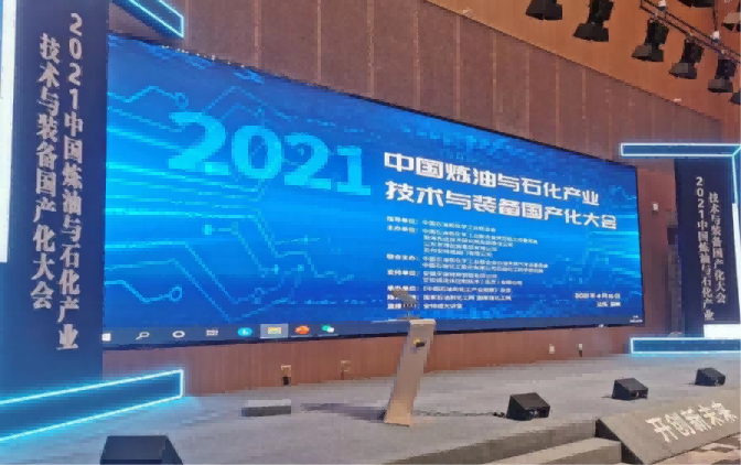 中国炼油与石化产业技术与装备国产化大会