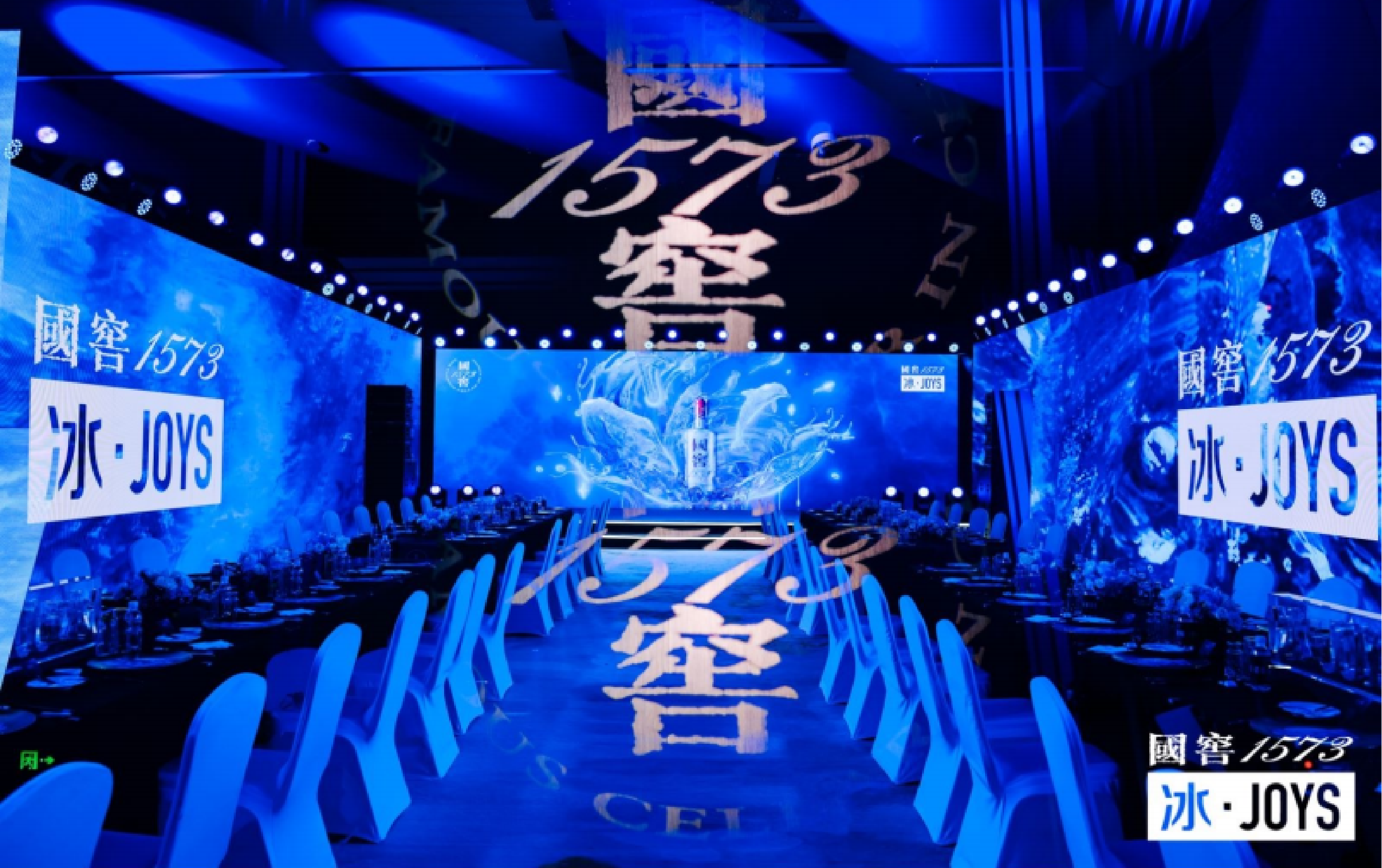 国窖 1573 冰·JOYS BAR 冰境星耀晚宴（青岛站）